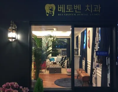 베토벤치과의원 — 업체가 네이버 플레이스에 올린 사진 3