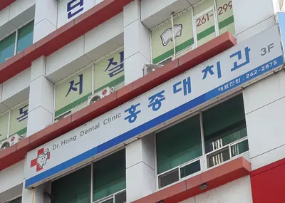 홍종대치과의원 — 업체가 네이버 플레이스에 올린 사진 1