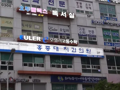 홍종대치과의원 — 업체가 네이버 플레이스에 올린 사진 3