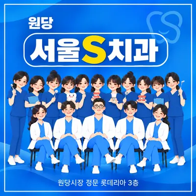 서울에스(S)치과의원 — 업체가 네이버 플레이스에 올린 사진 1