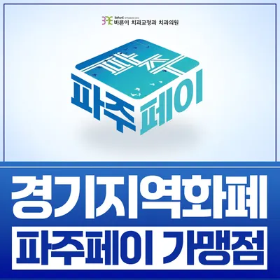 바른이치과교정과치과의원 — 업체가 네이버 플레이스에 올린 사진 2