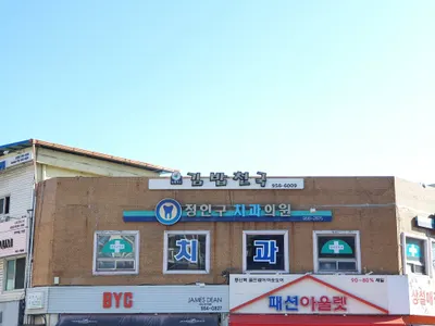 정인구치과의원 — 업체가 네이버 플레이스에 올린 사진 1