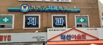정인구치과의원 — 업체가 네이버 플레이스에 올린 사진 2