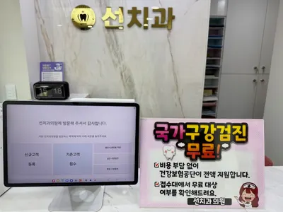 선치과의원 — 업체가 네이버 플레이스에 올린 사진 3