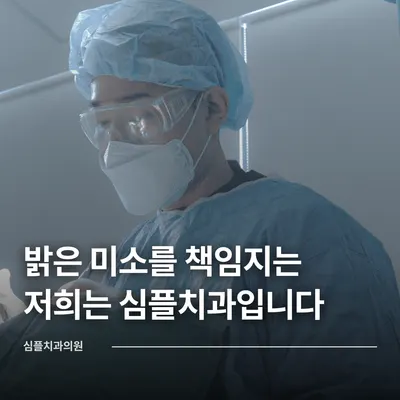 심플치과의원 — 업체가 네이버 플레이스에 올린 사진 1