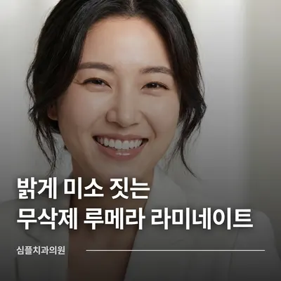 심플치과의원 — 업체가 네이버 플레이스에 올린 사진 2