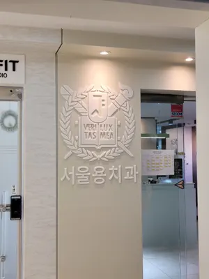 서울용치과의원 — 업체가 네이버 플레이스에 올린 사진 2