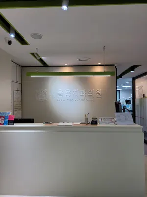 서울용치과의원 — 업체가 네이버 플레이스에 올린 사진 3