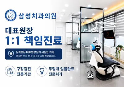 삼성치과의원 — 업체가 네이버 플레이스에 올린 사진 1