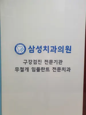 삼성치과의원 — 업체가 네이버 플레이스에 올린 사진 2