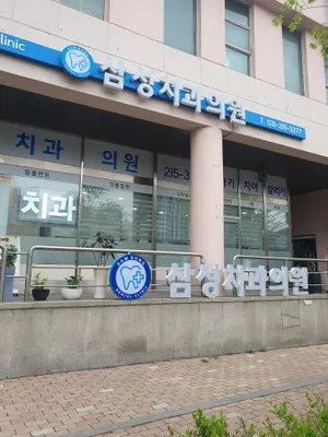 삼성치과의원 — 업체가 네이버 플레이스에 올린 사진 3