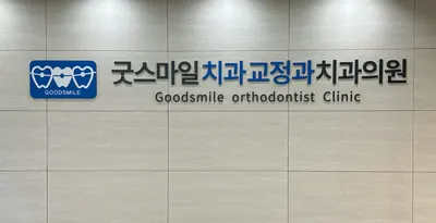 굿스마일치과교정과치과의원 — 업체가 네이버 플레이스에 올린 사진 3