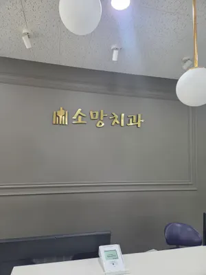 소망치과의원 — 업체가 네이버 플레이스에 올린 사진 3