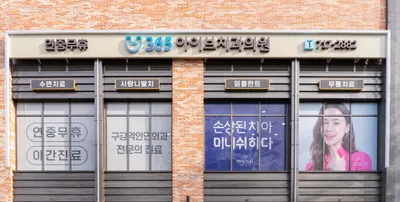 아이브치과의원 — 업체가 네이버 플레이스에 올린 사진 3