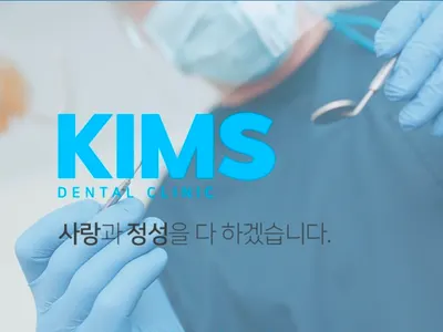 킴스치과의원 — 업체가 네이버 플레이스에 올린 사진 1