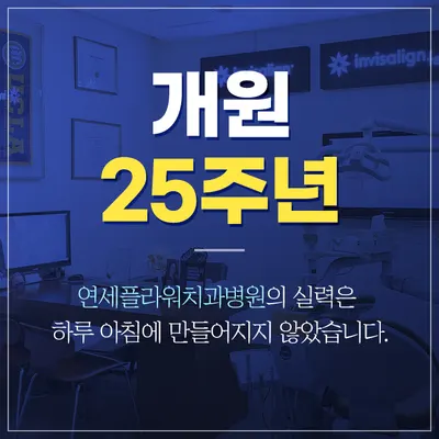 연세플라워치과병원 — 업체가 네이버 플레이스에 올린 사진 1