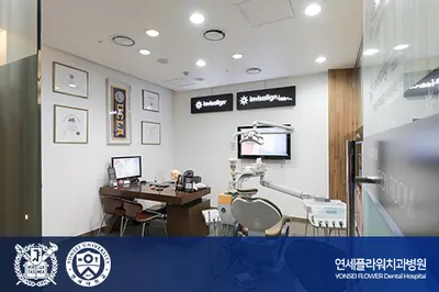 연세플라워치과병원 — 업체가 네이버 플레이스에 올린 사진 3