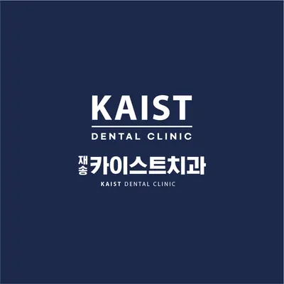재송카이스트치과의원 — 업체가 네이버 플레이스에 올린 사진 1