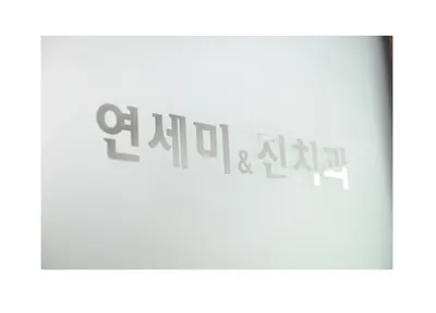 연세미&진치과의원 — 업체가 네이버 플레이스에 올린 사진 1