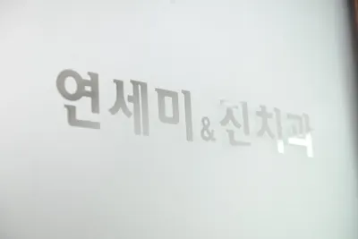 연세미&진치과의원 — 업체가 네이버 플레이스에 올린 사진 2