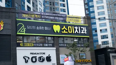 소미치과의원 — 업체가 네이버 플레이스에 올린 사진 1