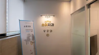 소미치과의원 — 업체가 네이버 플레이스에 올린 사진 2