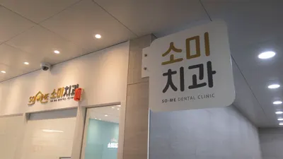 소미치과의원 — 업체가 네이버 플레이스에 올린 사진 3