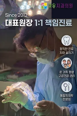 고운치과의원 — 업체가 네이버 플레이스에 올린 사진 1