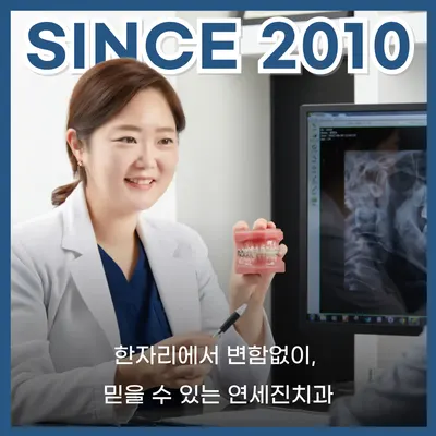 연세진치과의원 — 업체가 네이버 플레이스에 올린 사진 2