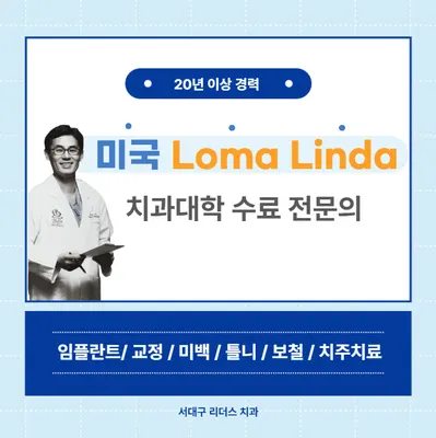 서대구리더스치과의원 — 업체가 네이버 플레이스에 올린 사진 1