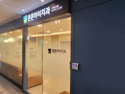 튼튼아이치과의원 — 업체가 네이버 플레이스에 올린 사진 1