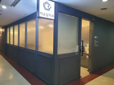 미소담치과의원 — 업체가 네이버 플레이스에 올린 사진 1