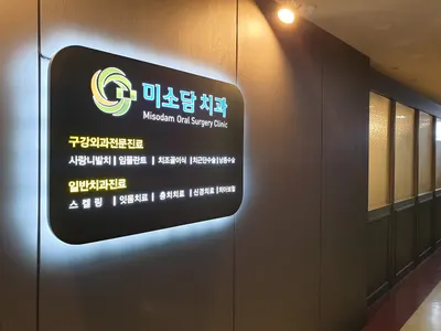 미소담치과의원 — 업체가 네이버 플레이스에 올린 사진 3