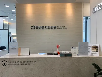 올바른치과의원 — 업체가 네이버 플레이스에 올린 사진 1