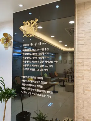 서울아주치과의원 — 업체가 네이버 플레이스에 올린 사진 3