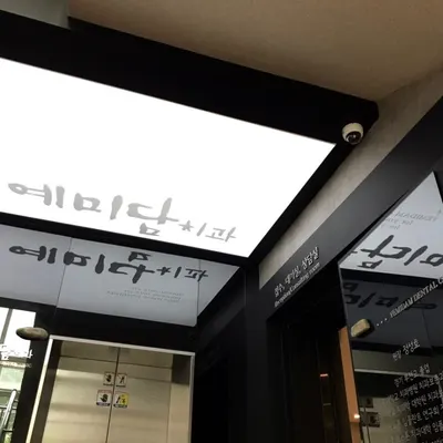 예미담치과의원 — 업체가 네이버 플레이스에 올린 사진 1