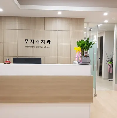 무지개치과의원 — 업체가 네이버 플레이스에 올린 사진 2