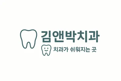 김앤박치과의원 — 업체가 네이버 플레이스에 올린 사진 1