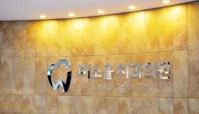 미소율치과의원 — 업체가 네이버 플레이스에 올린 사진 1