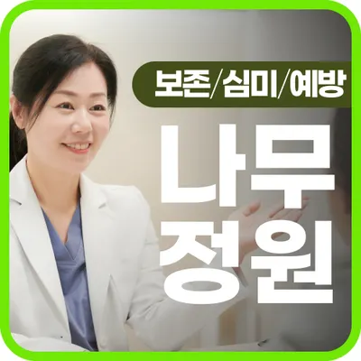 나무정원치과의원 — 업체가 네이버 플레이스에 올린 사진 1