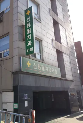 신용필치과의원 — 업체가 네이버 플레이스에 올린 사진 1