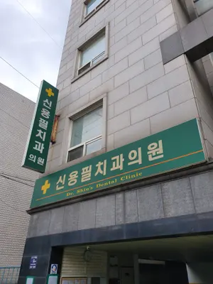 신용필치과의원 — 업체가 네이버 플레이스에 올린 사진 2