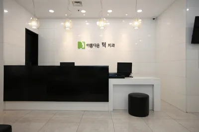 아름다운턱치과의원 — 업체가 네이버 플레이스에 올린 사진 1