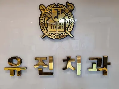 유진치과의원 — 업체가 네이버 플레이스에 올린 사진 1