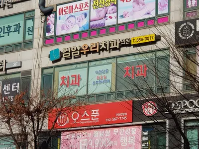 검암우리치과의원 — 업체가 네이버 플레이스에 올린 사진 1
