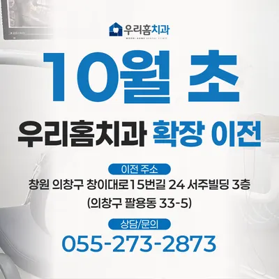 우리홈치과의원 — 업체가 네이버 플레이스에 올린 사진 1