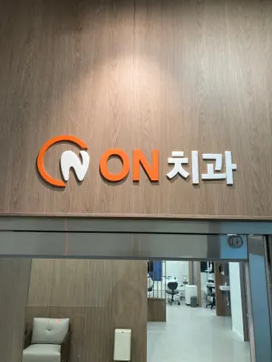 온치과의원 — 업체가 네이버 플레이스에 올린 사진 1