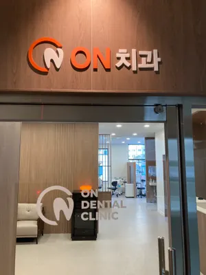 온치과의원 — 업체가 네이버 플레이스에 올린 사진 2