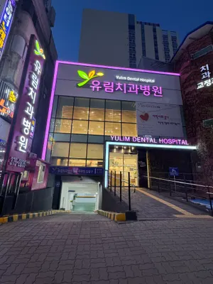 유림치과병원 — 업체가 네이버 플레이스에 올린 사진 1