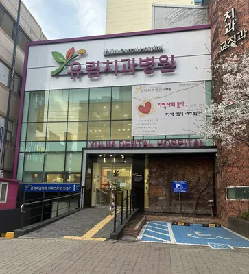유림치과병원 — 업체가 네이버 플레이스에 올린 사진 2